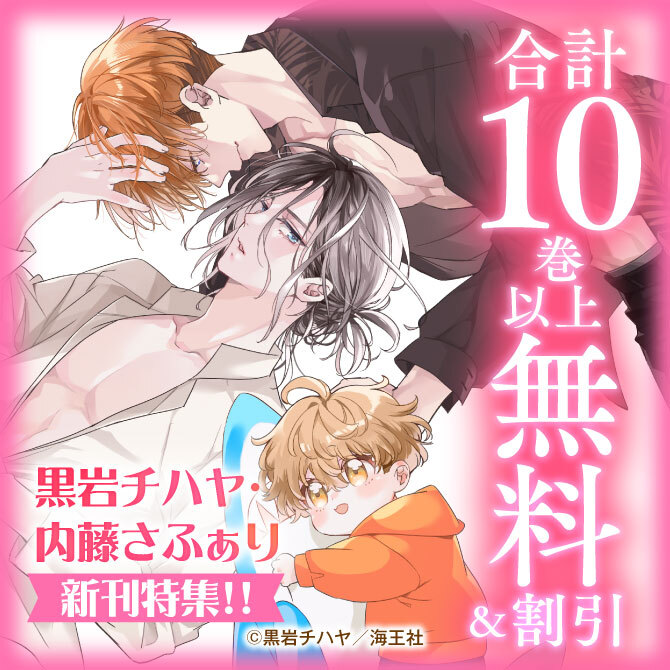 黒岩チハヤ・内藤さふぁり 新刊特集！！ 無料＆割引など