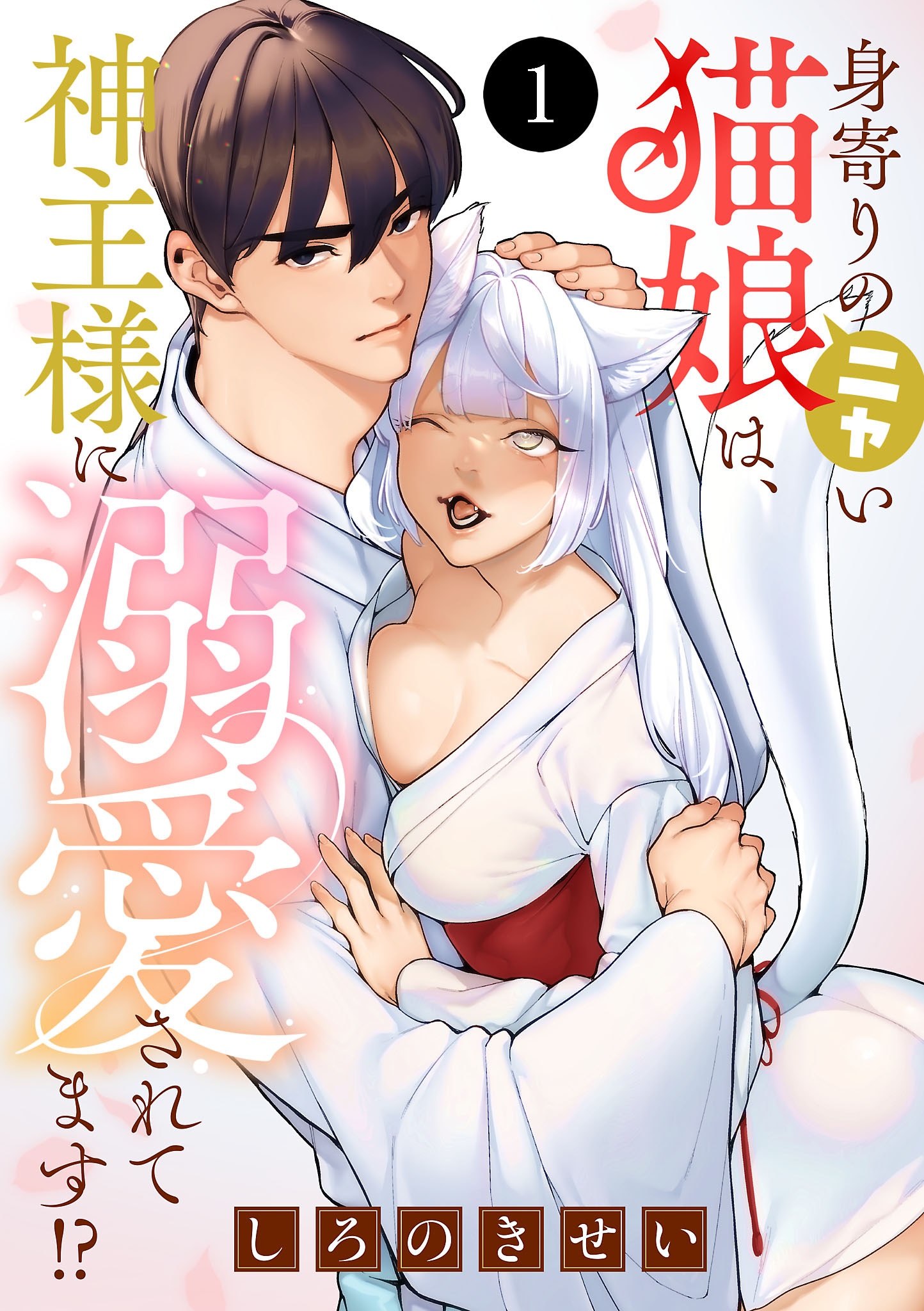 【期間限定　無料お試し版】身寄りのニャい猫娘は、神主様に溺愛されてます！？　1