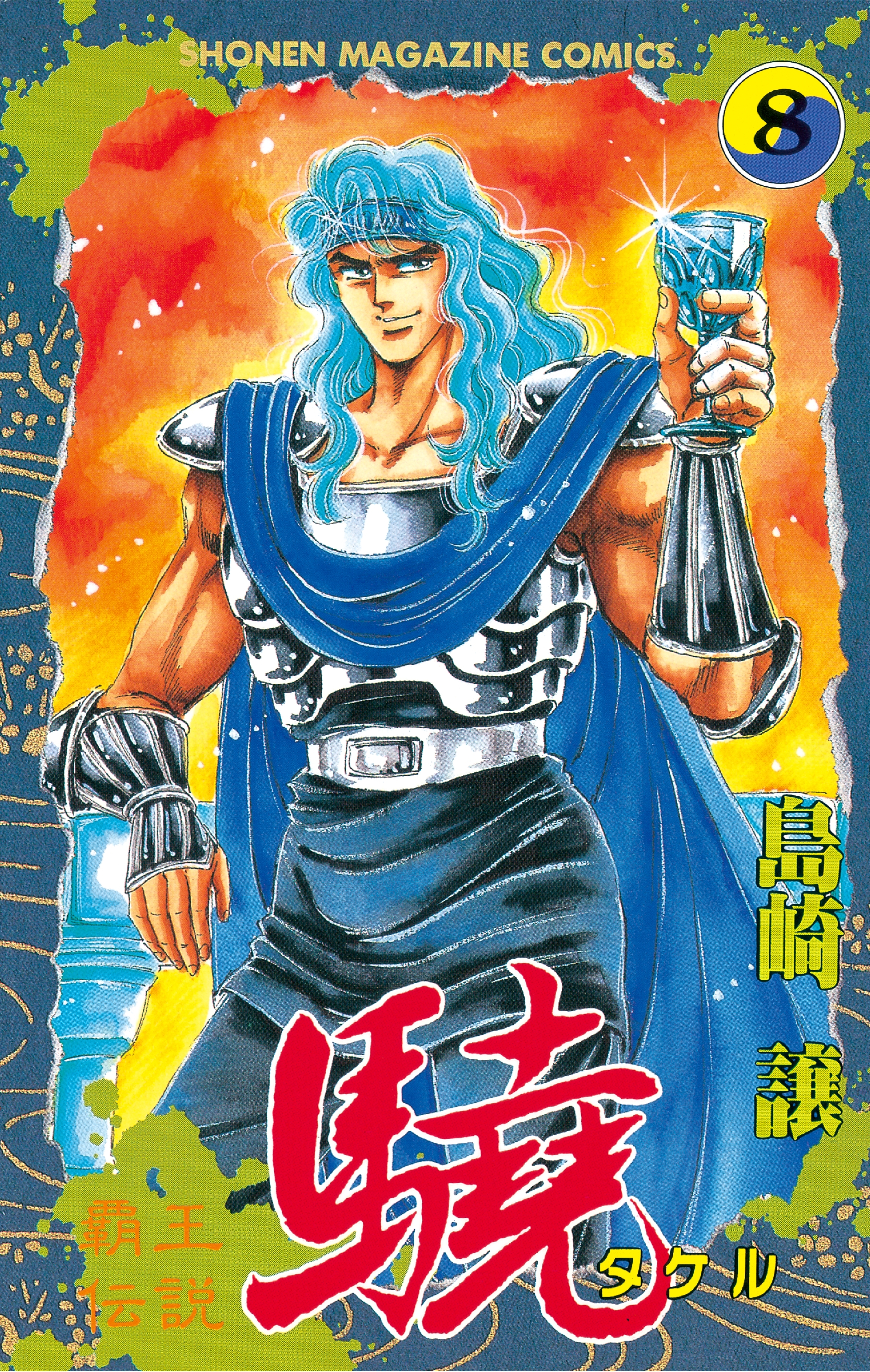 覇王伝説　驍（タケル）（８）