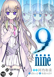 9 nine 分冊版 ： 10