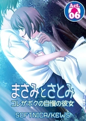 まさみとさとみ　コレがボクの自慢の彼女　6