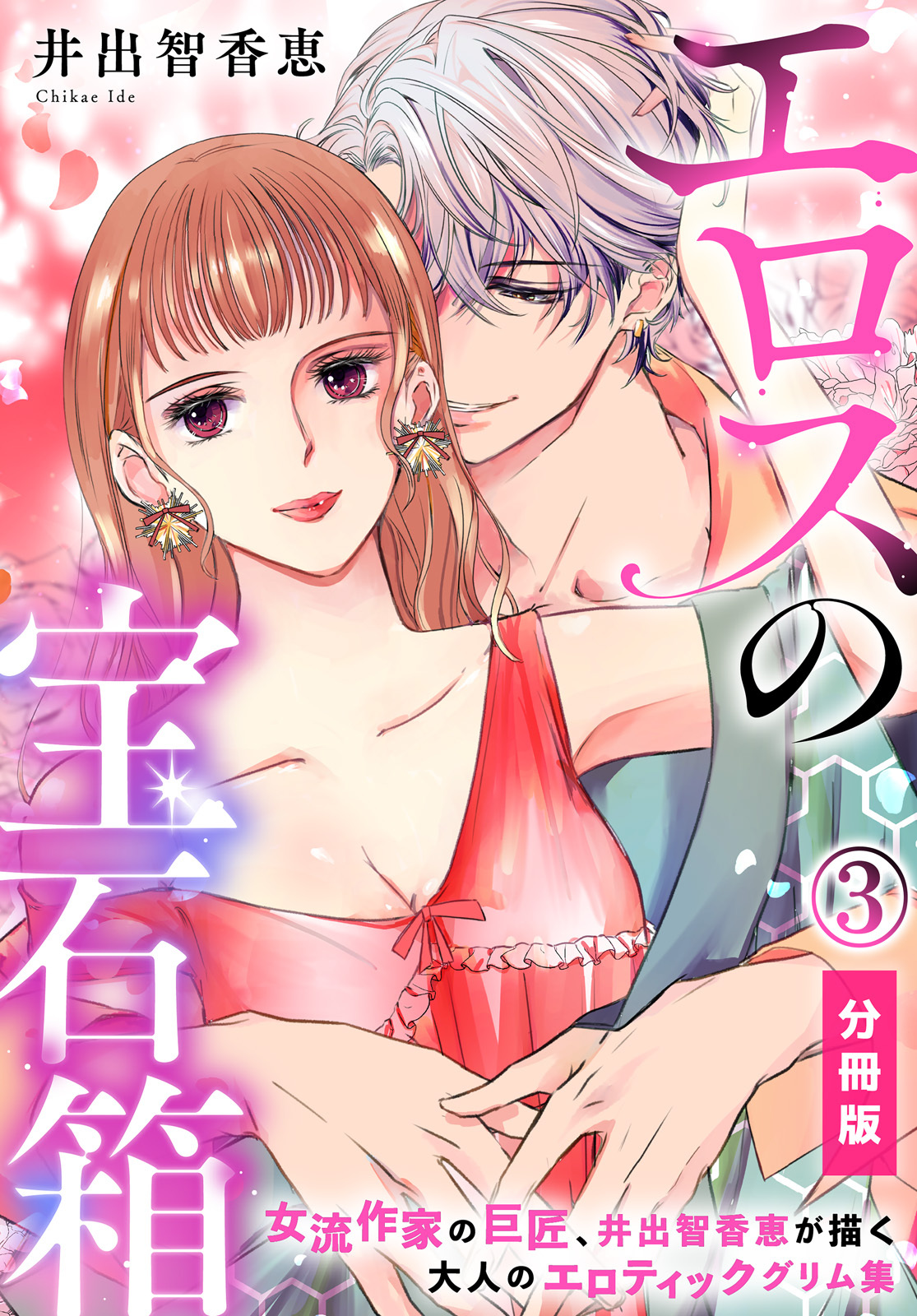 【期間限定　無料お試し版】エロスの宝石箱【分冊版】（3）