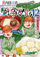 戦争めし 12