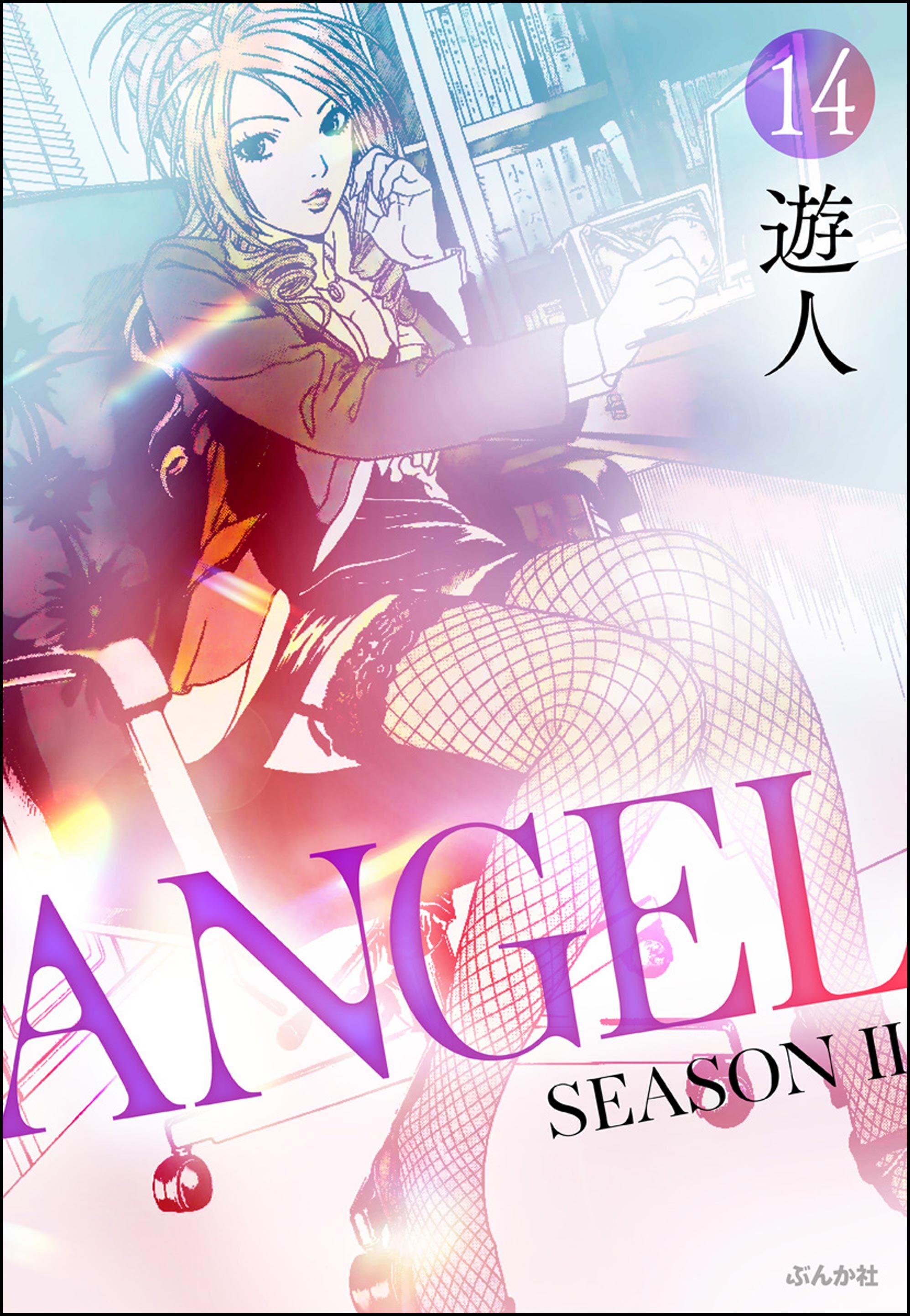 ANGEL SEASON II（分冊版）　【第14話】