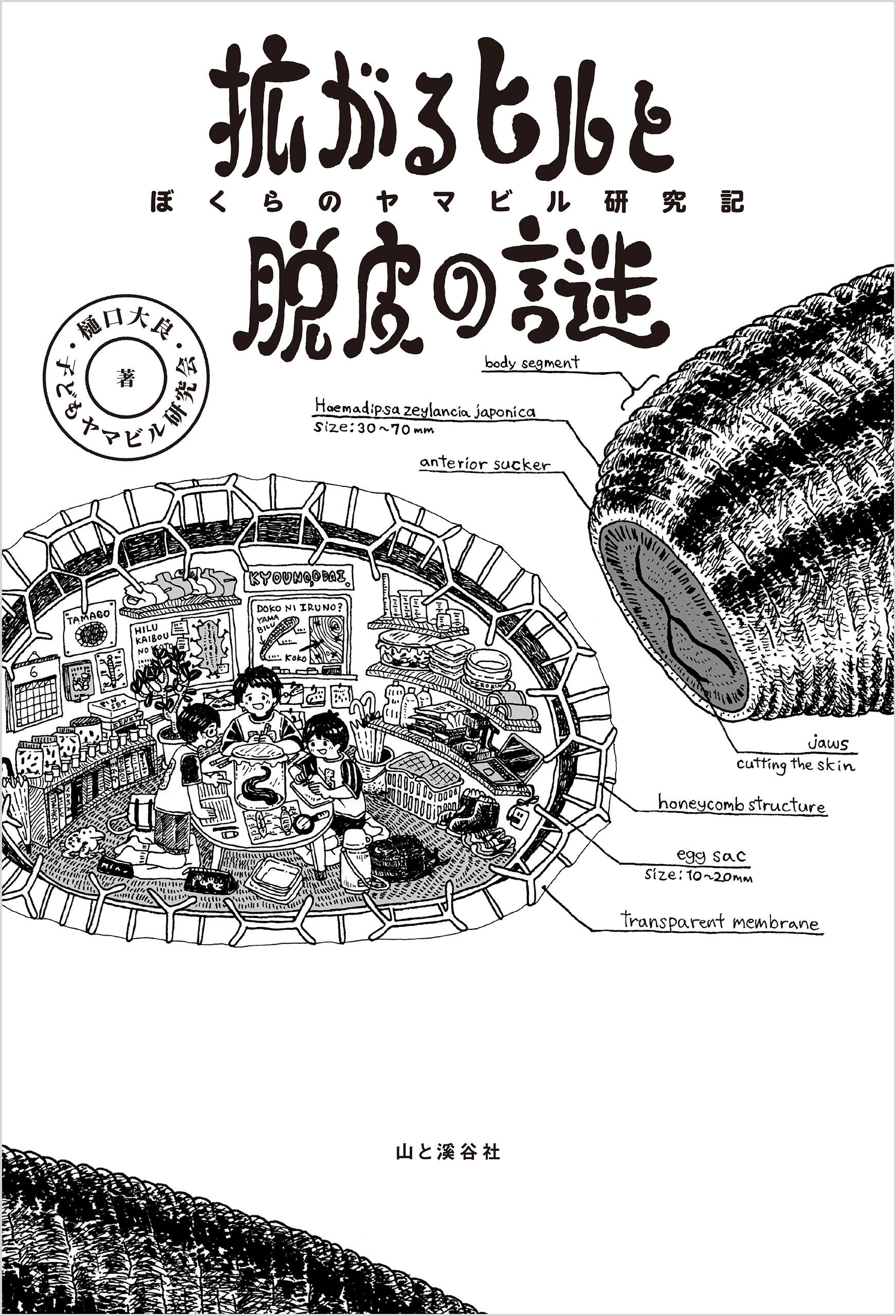 拡がるヒルと脱皮の謎 ぼくらのヤマビル研究記