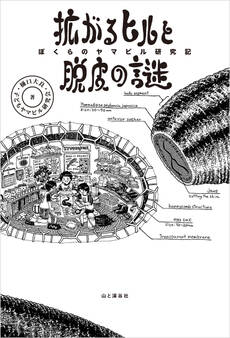 拡がるヒルと脱皮の謎 ぼくらのヤマビル研究記