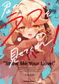 君のラブを見せてくれ! (1)