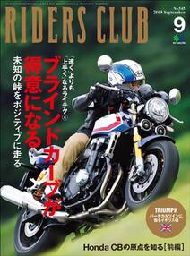 RIDERS CLUB 2019年9月号 No.545