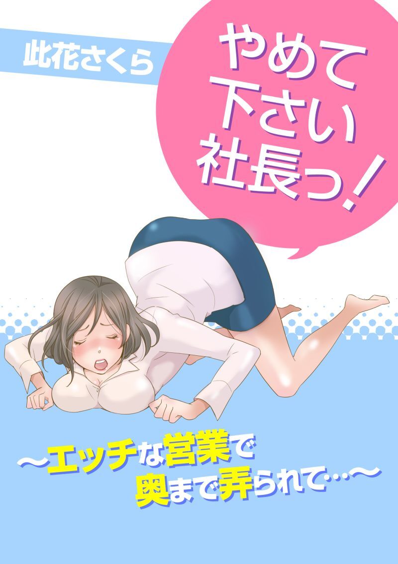 やめて下さい社長っ！～エッチな営業で奥まで弄られて…～