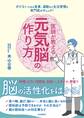 医師が教える元気脳の作り方