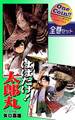 【全巻セット】はばたけ! 太郎丸|全2巻ワンコイン!!