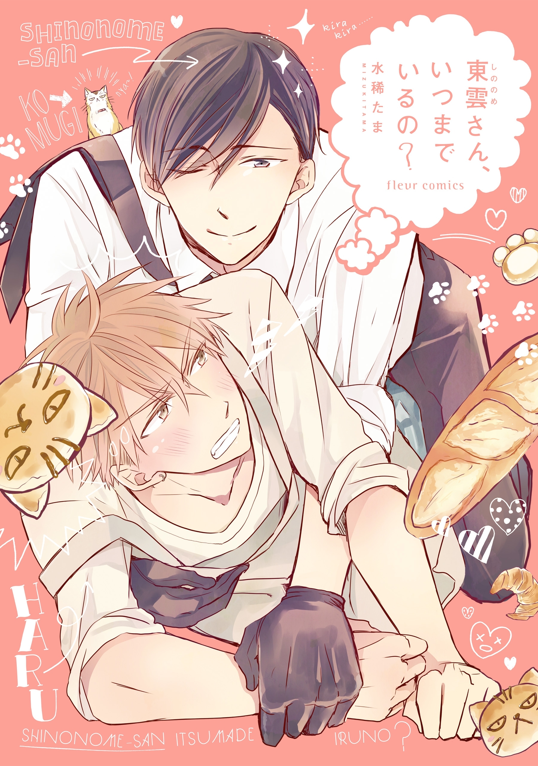 東雲さん、いつまでいるの？