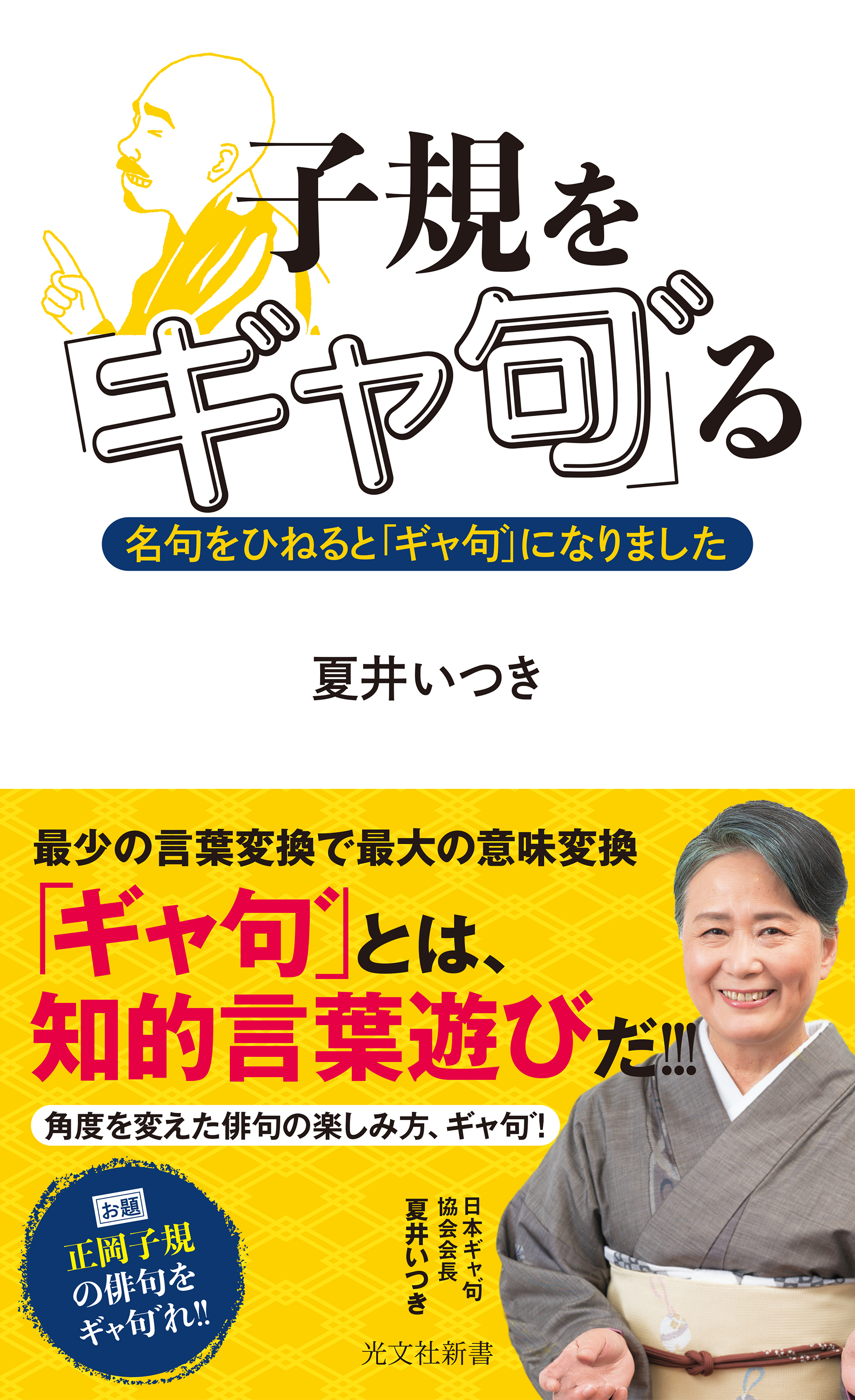 子規を「ギャ句゛」る～名句をひねると「ギャ句゛」になりました～