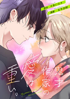 鬼才作家の愛は重い。2話