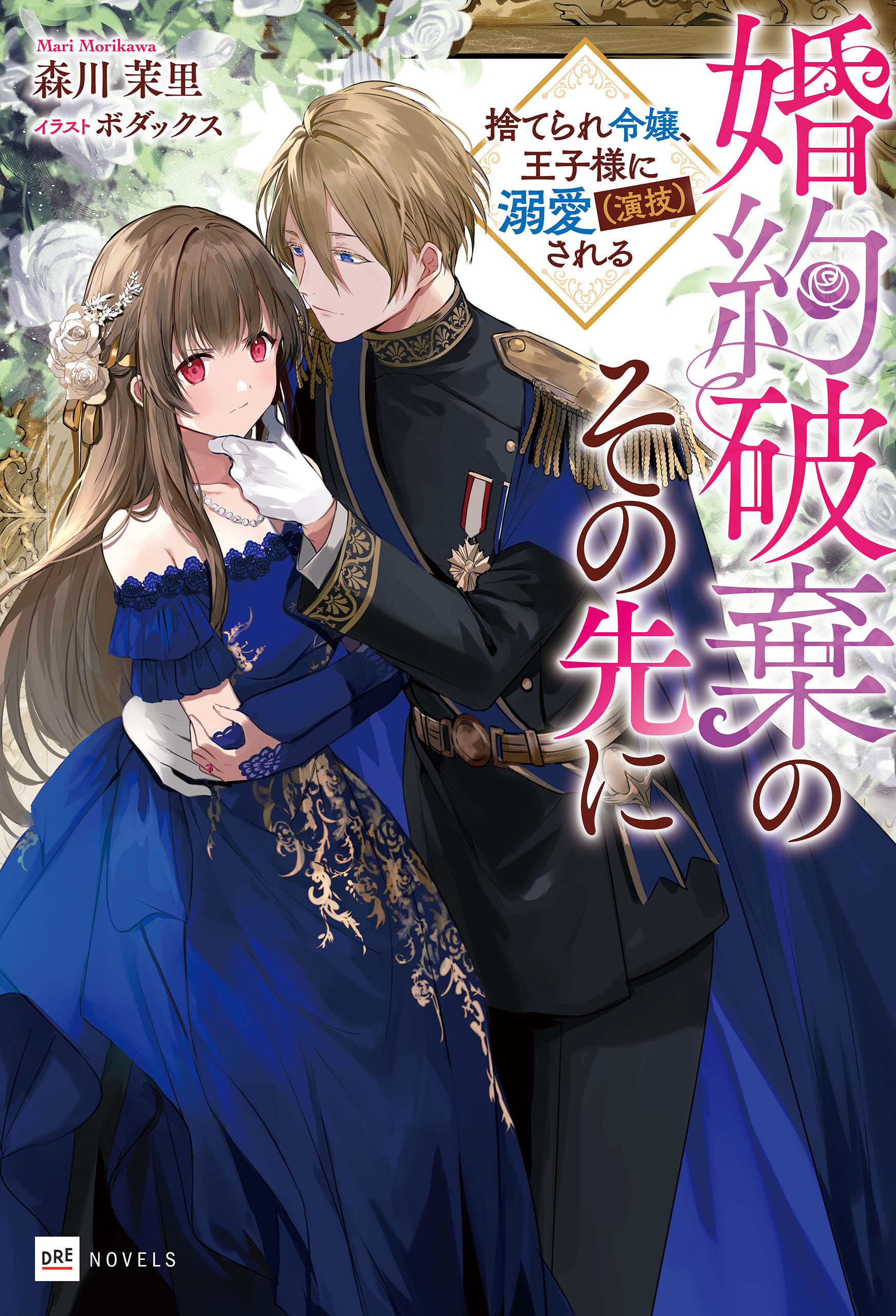 婚約破棄のその先に ～捨てられ令嬢、王子様に溺愛（演技）される～【電子特典付き】