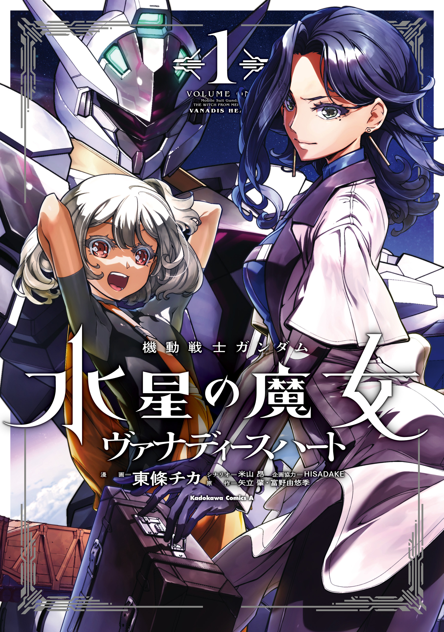 機動戦士ガンダム　水星の魔女　ヴァナディースハート（１）【期間限定 無料お試し版】