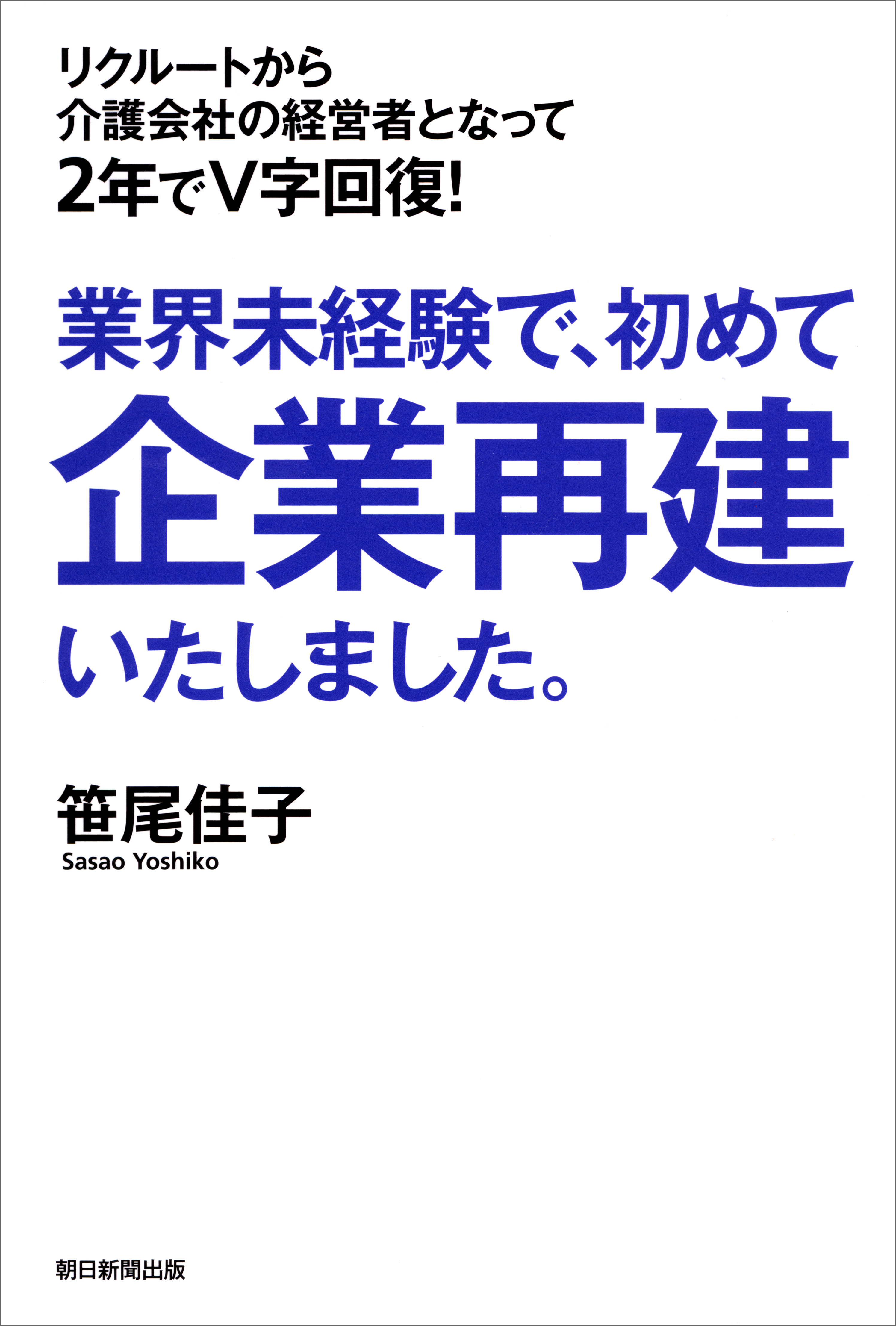業界未経験で、初めて企業再建いたしました。