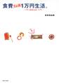 食費1か月1万円生活。