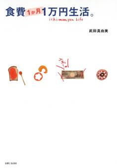 食費1か月1万円生活。
