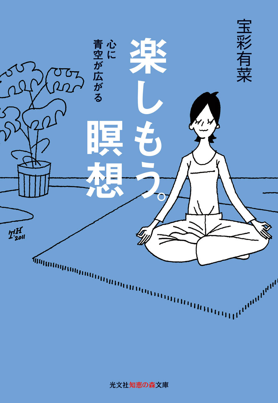 楽しもう。瞑想～心に青空が広がる～