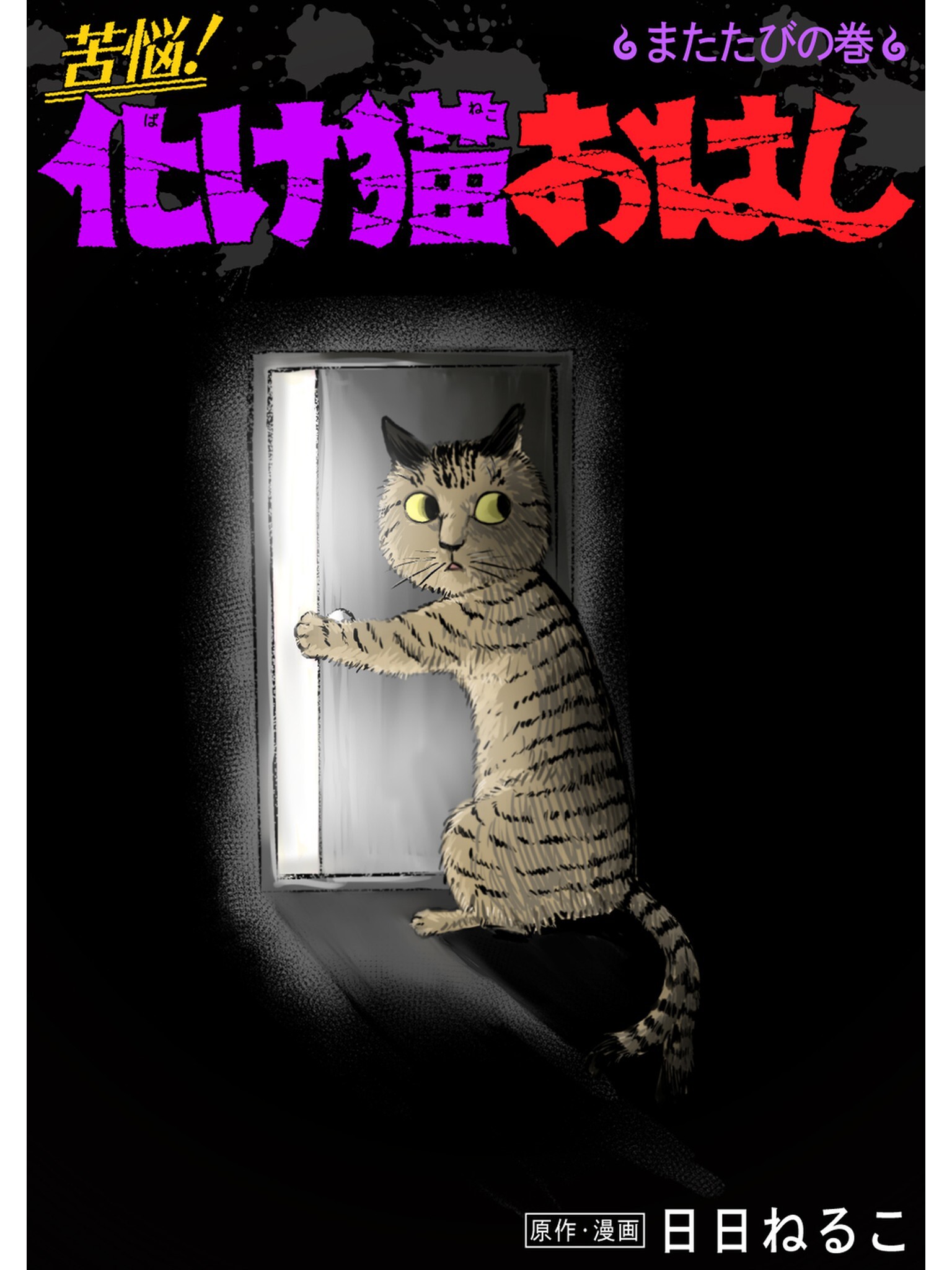 苦悩！化け猫おはし 小話集 またたびの巻