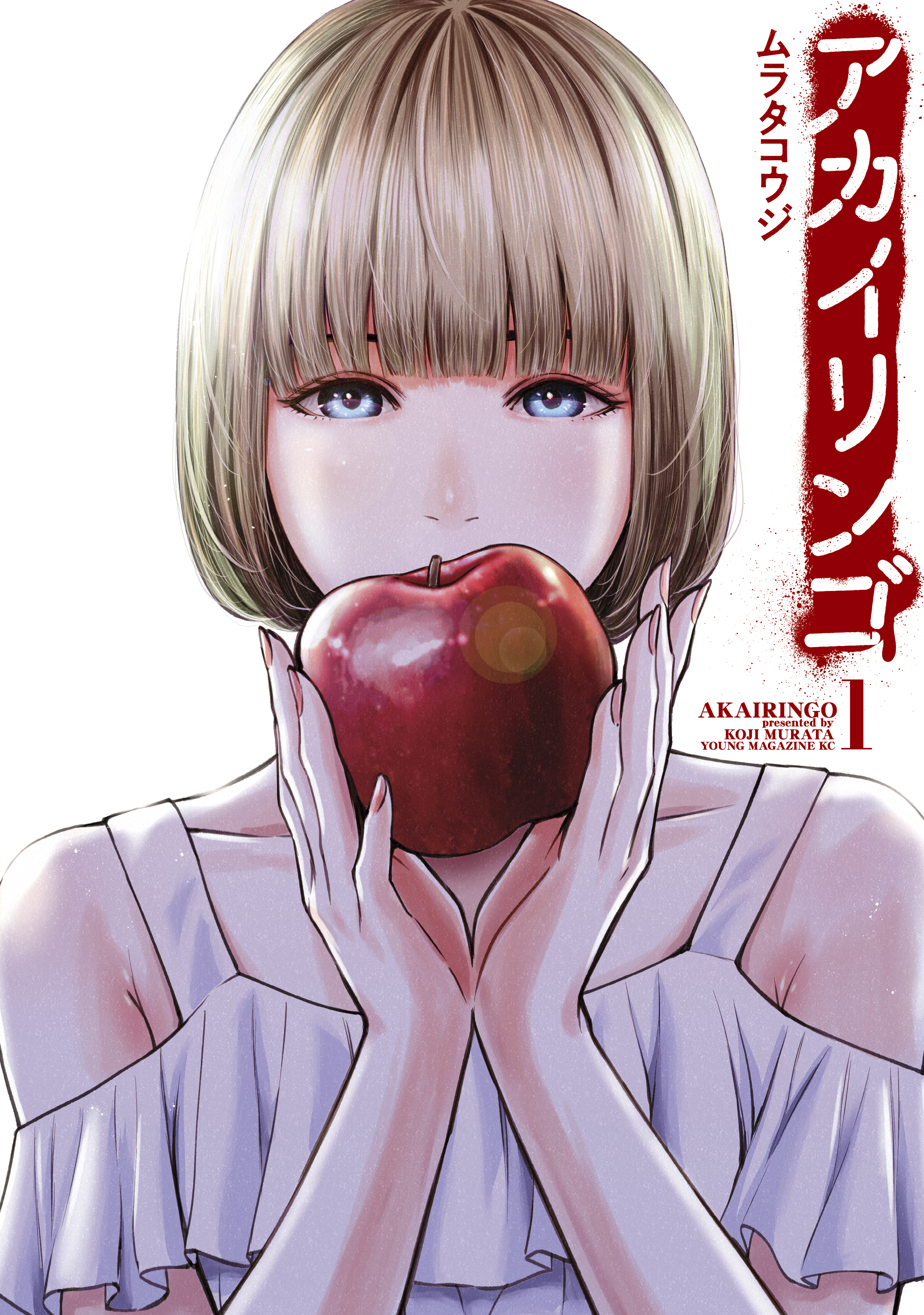 【期間限定　無料お試し版　閲覧期限2026年5月12日】アカイリンゴ（１）