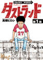 【期間限定 無料お試し版】ダストランド(話売り) #1