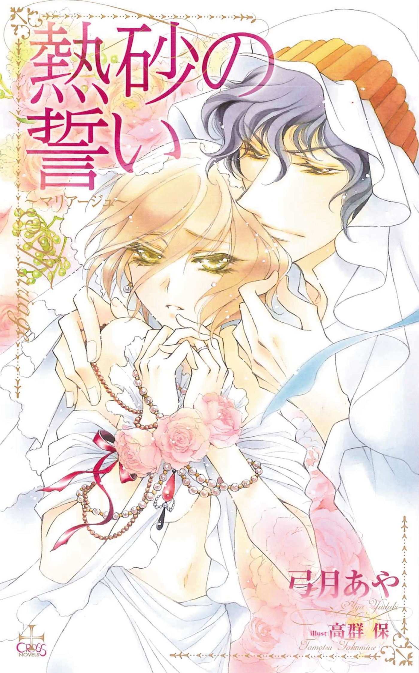 熱砂の誓い～マリアージュ～【特別版】