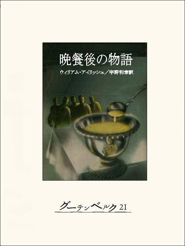 晩餐後の物語