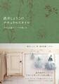 酒井しょうこのナチュラルスタイル 小さなお庭とハーブの楽しみ