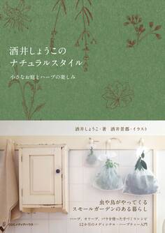 酒井しょうこのナチュラルスタイル 小さなお庭とハーブの楽しみ