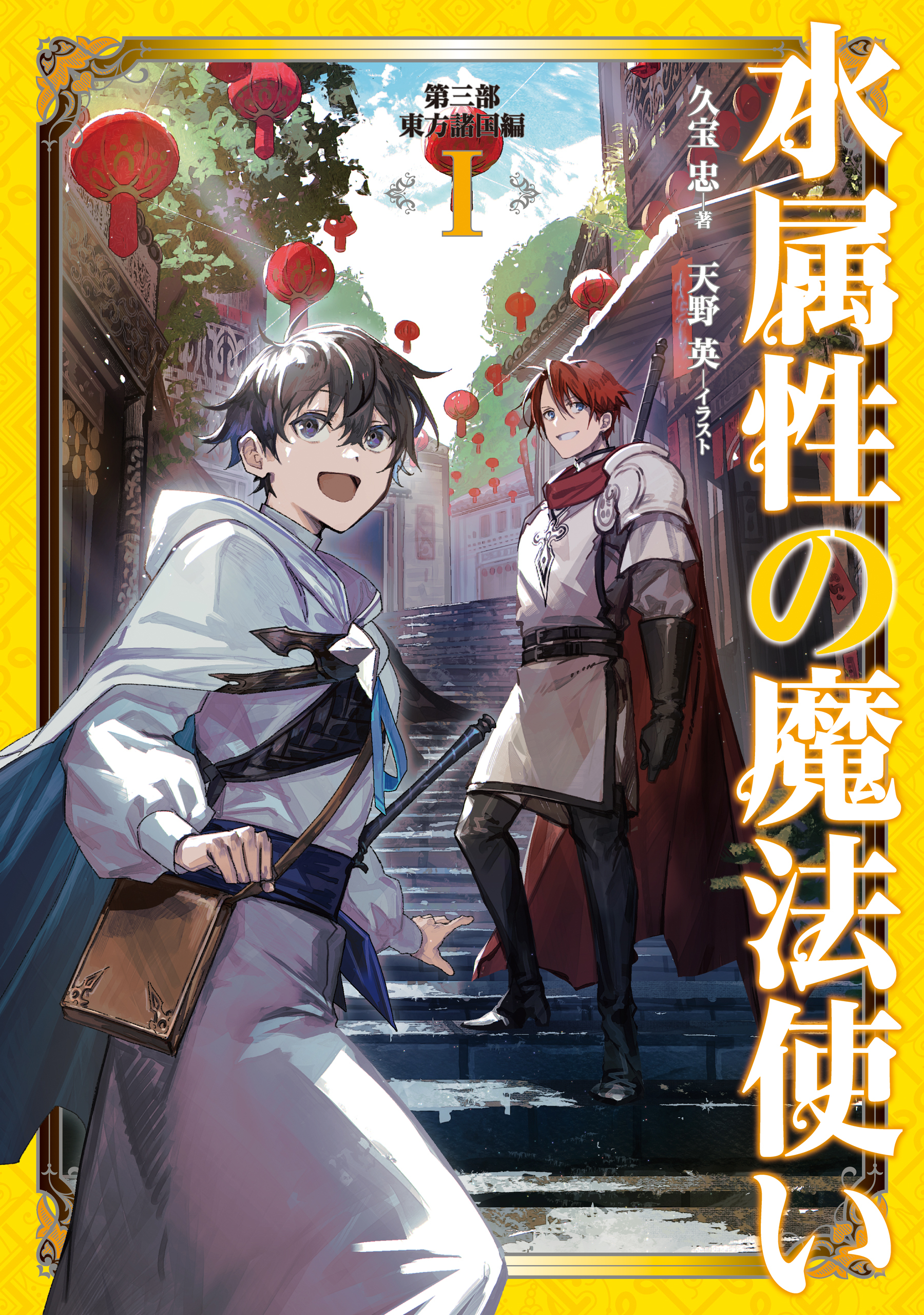 水属性の魔法使い　第三部　東方諸国編1【電子書籍限定書き下ろしSS付き】