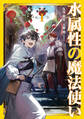 水属性の魔法使い 第三部 東方諸国編1【電子書籍限定書き下ろしSS付き】