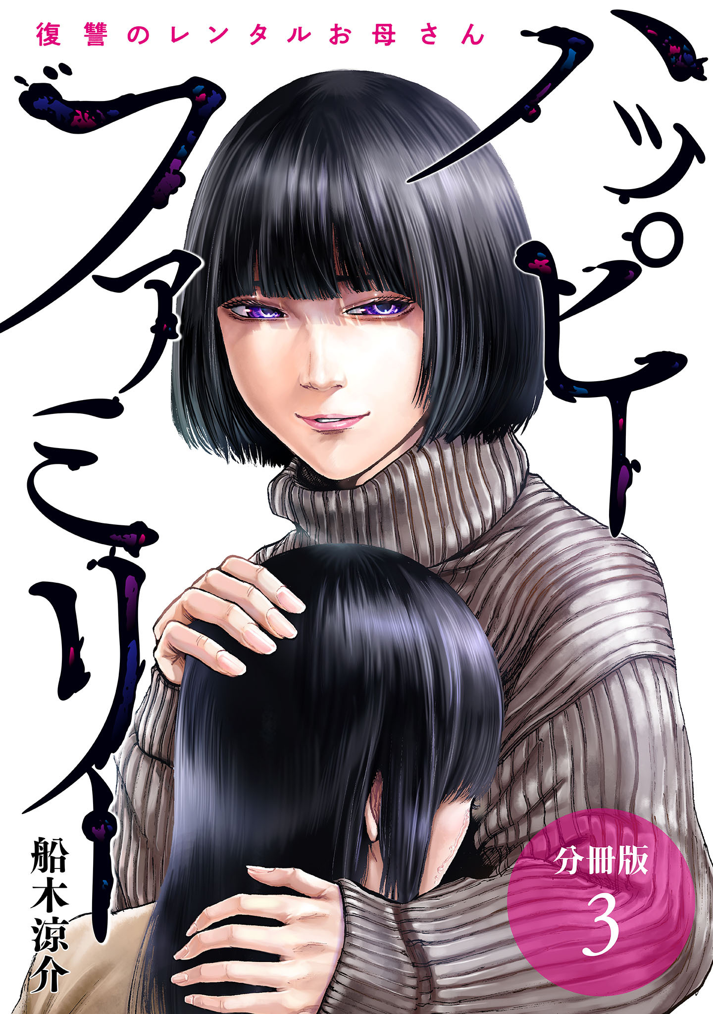 【期間限定　無料お試し版】ハッピーファミリー 復讐のレンタルお母さん 分冊版 3巻