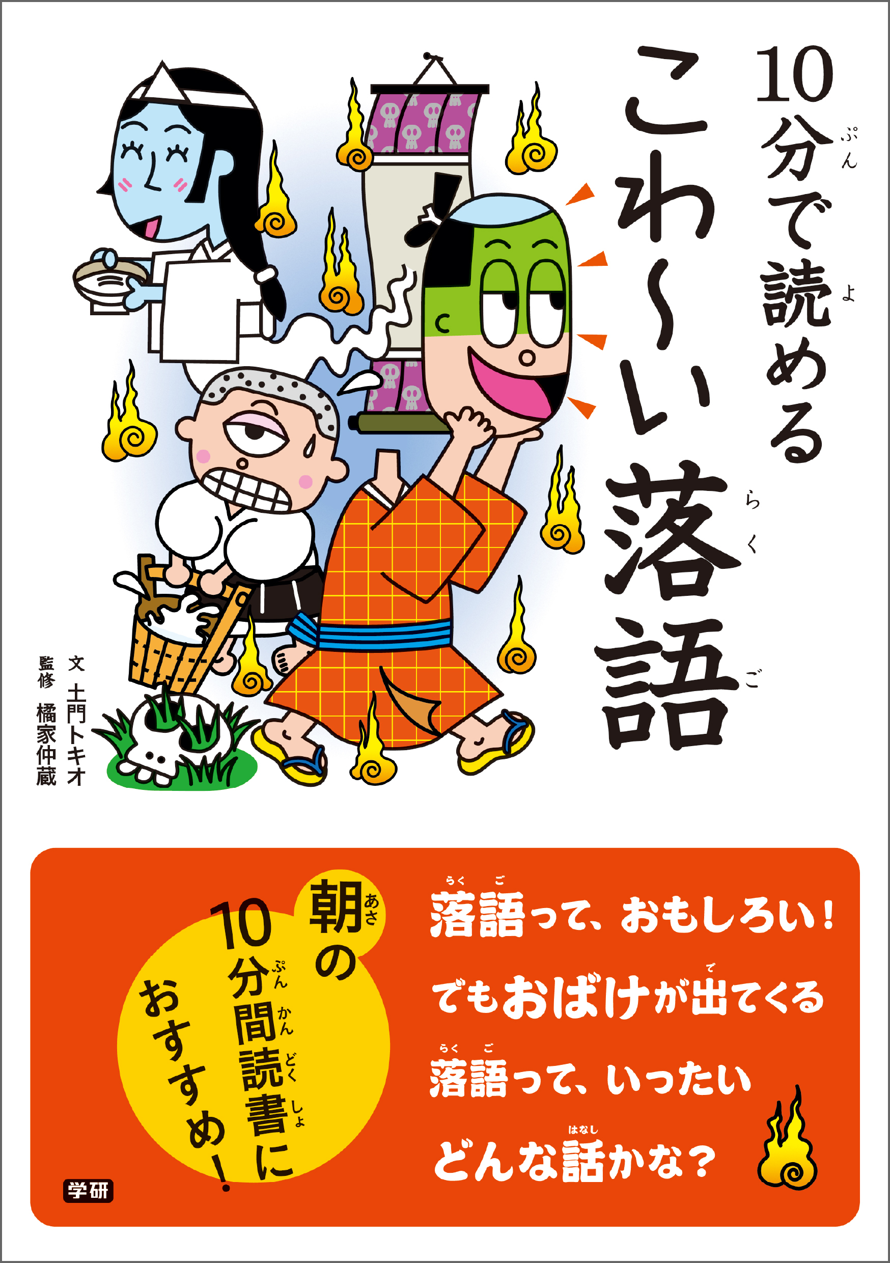１０分で読めるこわ～い落語