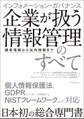 インフォメーション・ガバナンス 企業が扱う情報管理のすべて