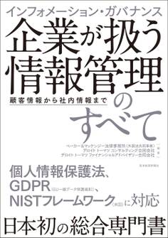 インフォメーション・ガバナンス 企業が扱う情報管理のすべて