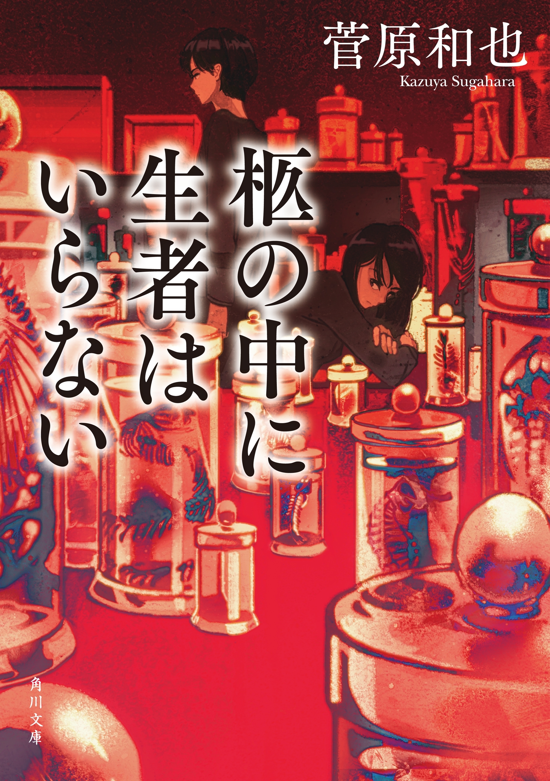 柩の中に生者はいらない