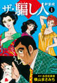 ザ・騙し人 新装版1