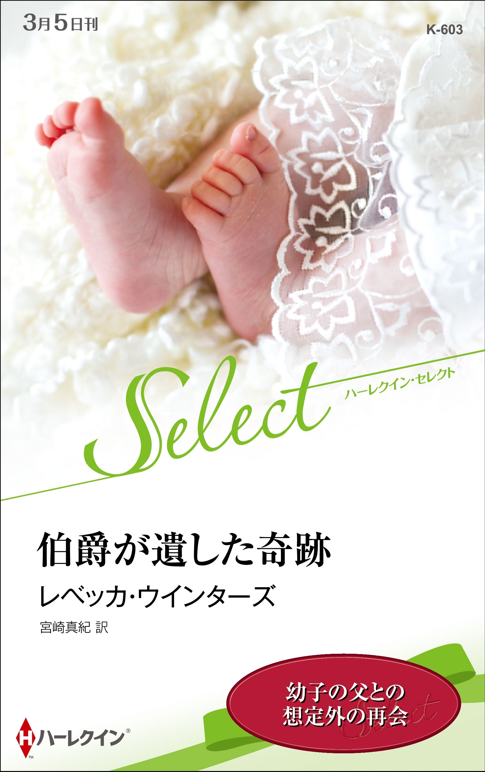 伯爵が遺した奇跡【ハーレクイン・セレクト版】