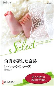 伯爵が遺した奇跡【ハーレクイン・セレクト版】