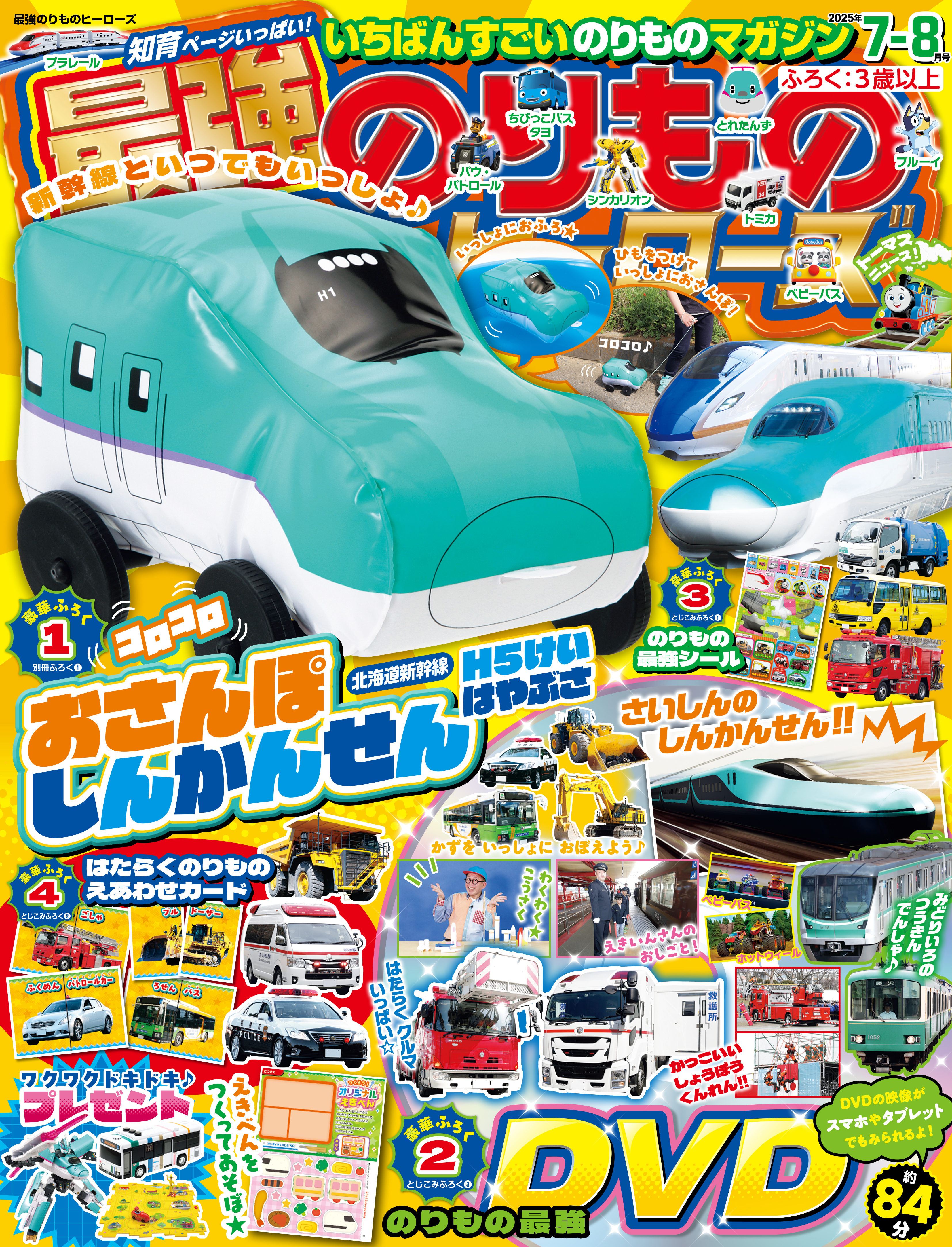 最強のりものヒーローズ2025年7月号