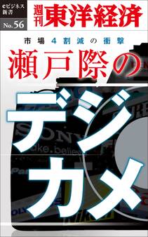 瀬戸際のデジカメ-週刊東洋経済eビジネス新書No.56