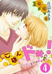 ごはんドキっ！～キミと一つ屋根の下～