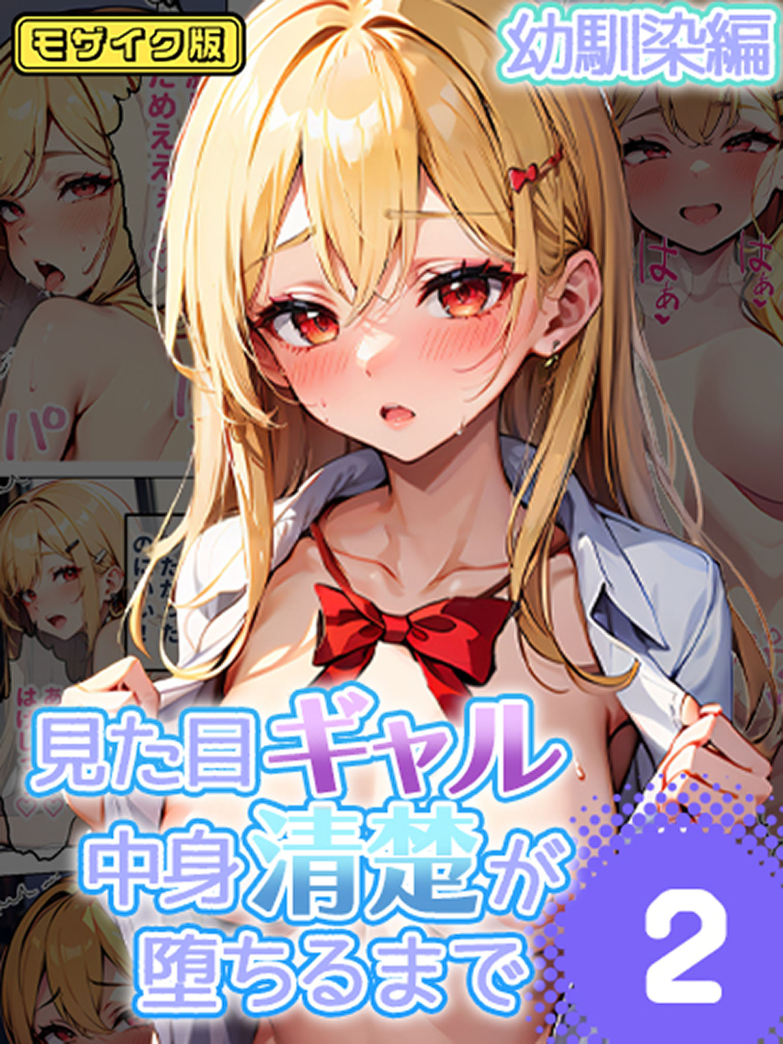 見た目ギャル、中身清楚が堕ちるまで モザイク版