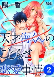 天才・海くんのこじらせ恋愛事情 ： 2