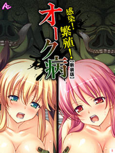 【新装版】感染!繁殖!オーク病 ~バケモノと私のハジメテ~ 第1巻