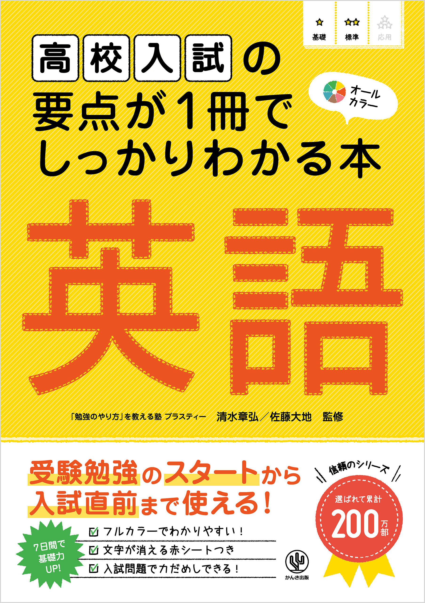 高校入試の要点が1冊でしっかりわかる本 英語