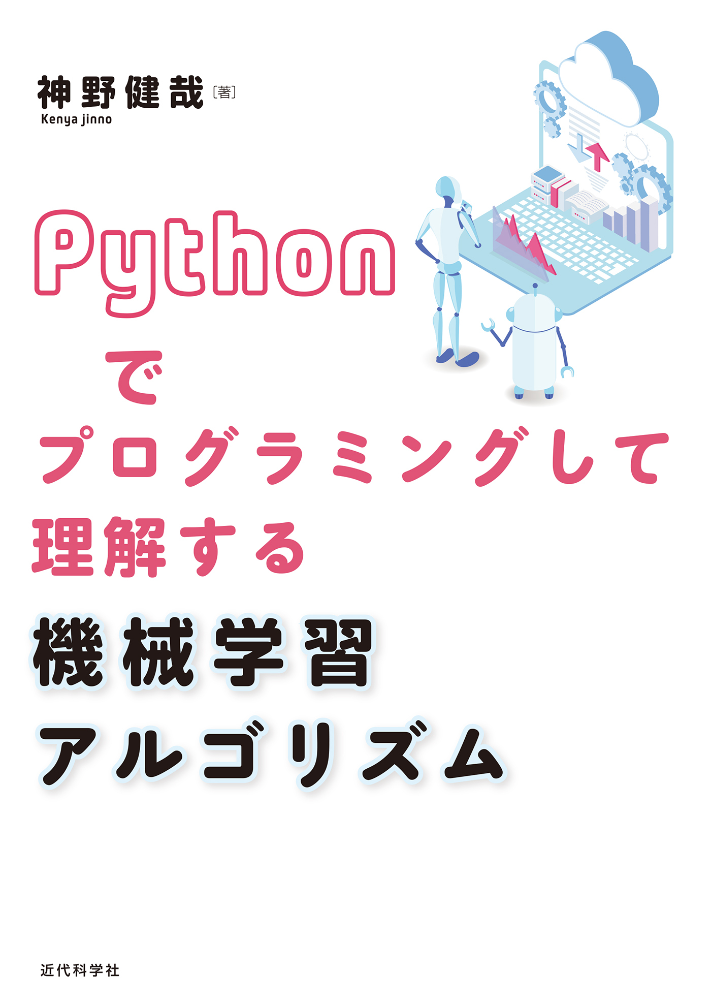 Pythonでプログラミングして理解する 機械学習アルゴリズム