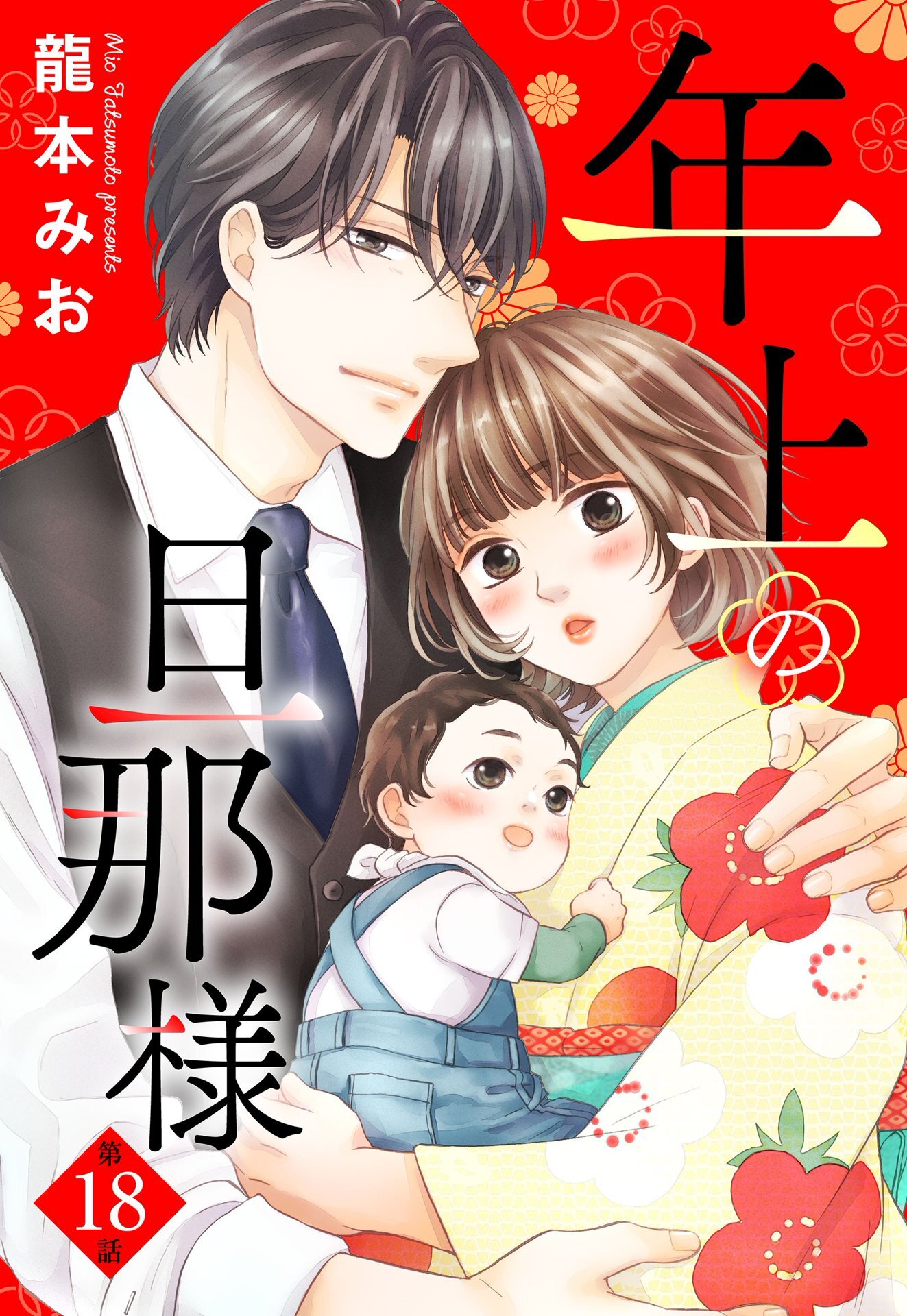 【単話売】年上の旦那様全巻(1-18巻 完結)|龍本みお|人気漫画を無料で試し読み・全巻お得に読むならAmebaマンガ